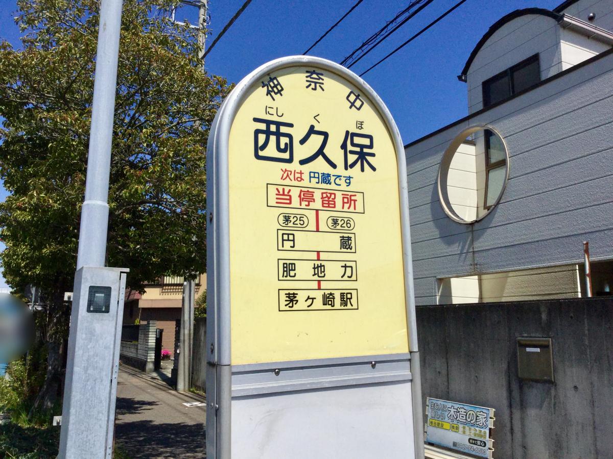 ユキサキナビ 神奈川中央交通 西久保 茅ケ崎市 バス停留所