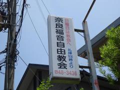 旅探 たびたん 奈良福音自由教会 奈良市菅野台