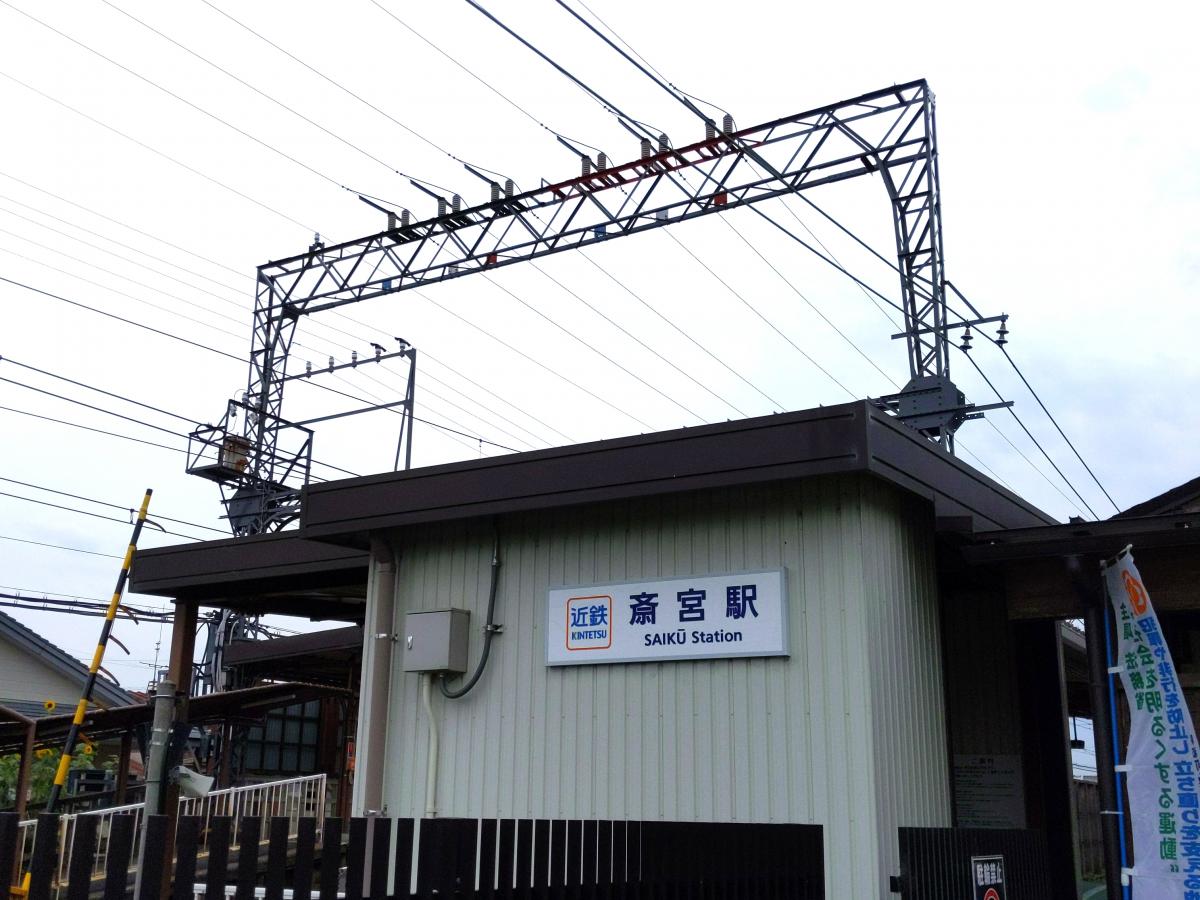 ユキサキナビ 近鉄山田線斎宮駅 多気郡明和町斎宮