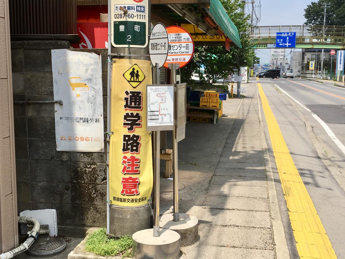 ユキサキナビ】「黒磯保険センター前」バス停留所