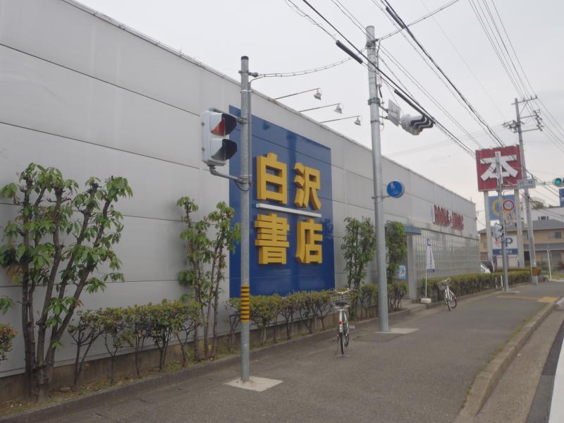マーケットピア 白沢書店 名古屋市守山区川村町