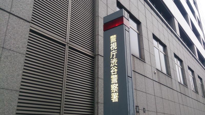 パブリネット 渋谷警察署 渋谷区渋谷