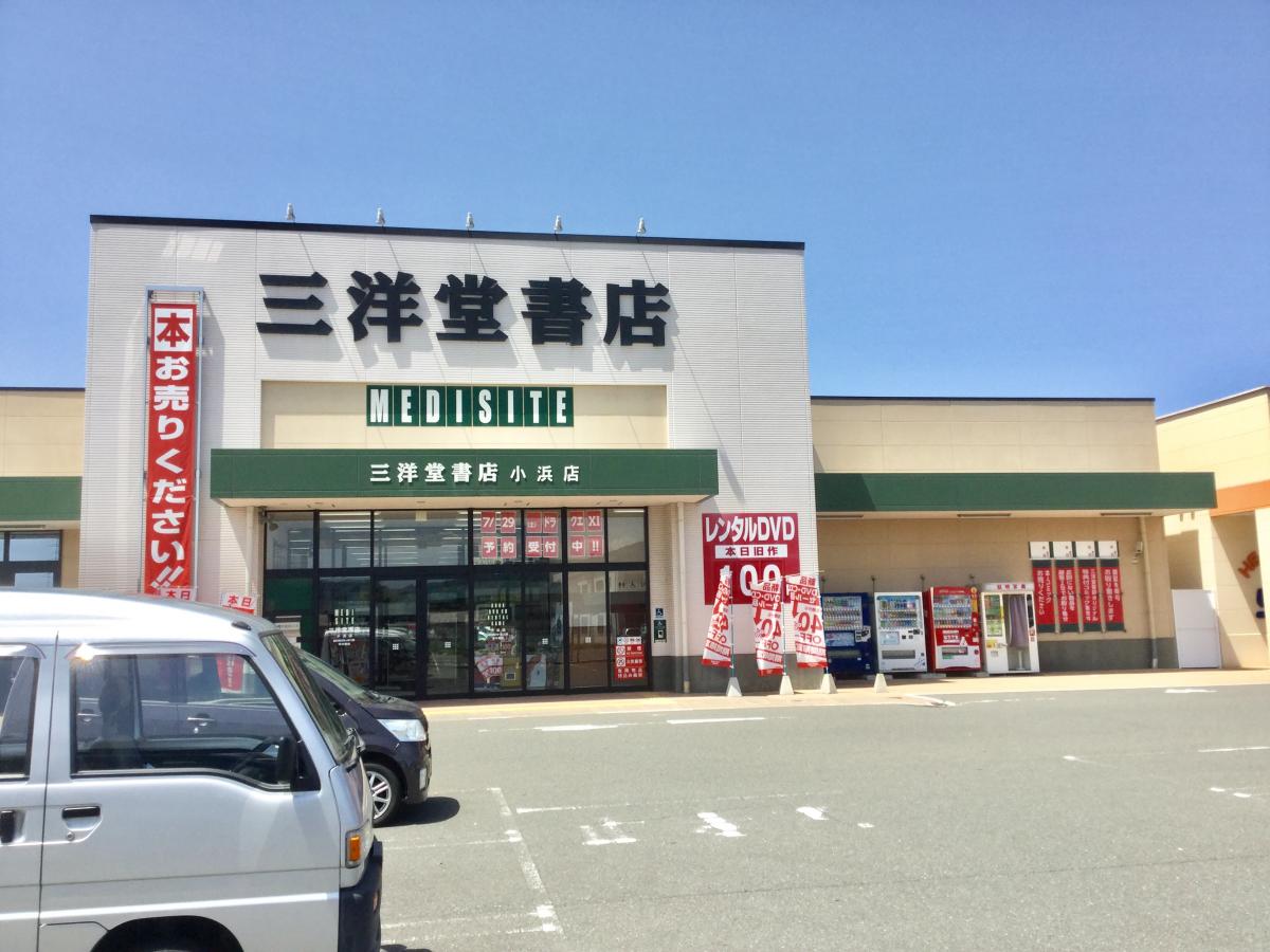 マーケットピア 三洋堂書店 小浜店 小浜市駅前町