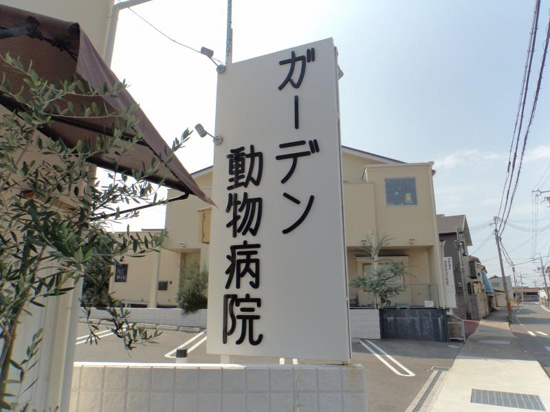 ドッグメディカル ガーデン動物病院 岸和田市池尻町