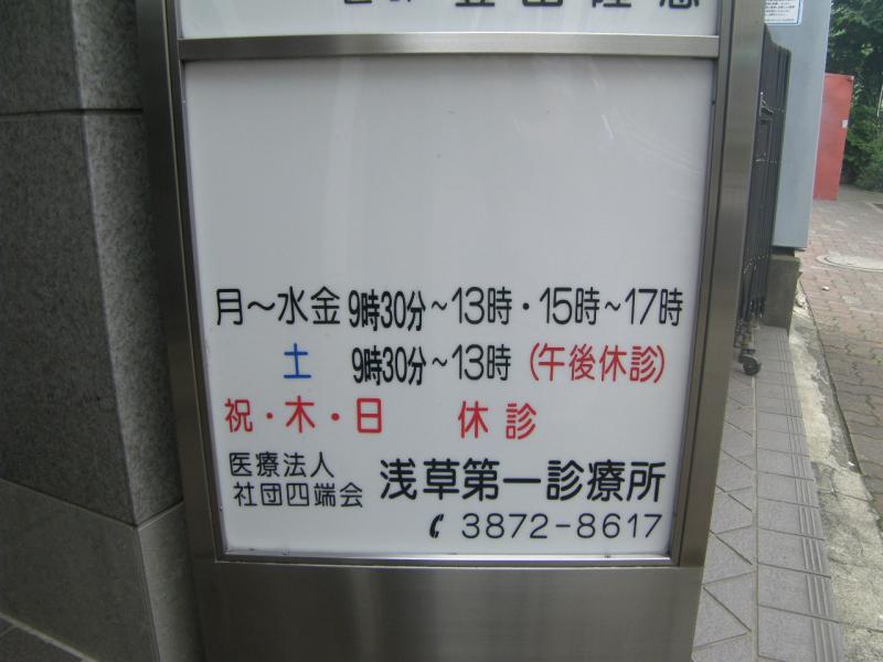 ドクターマップ 浅草第一診療所 台東区浅草