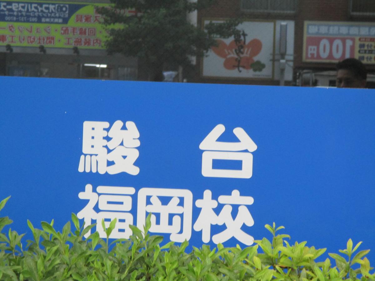 スタディピア 駿台予備学校 福岡校 福岡市中央区 の投稿写真一覧