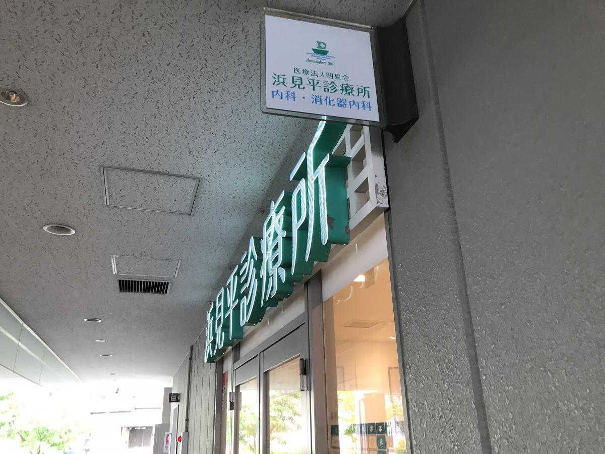 ドクターマップ 浜見平診療所 茅ヶ崎市浜見平