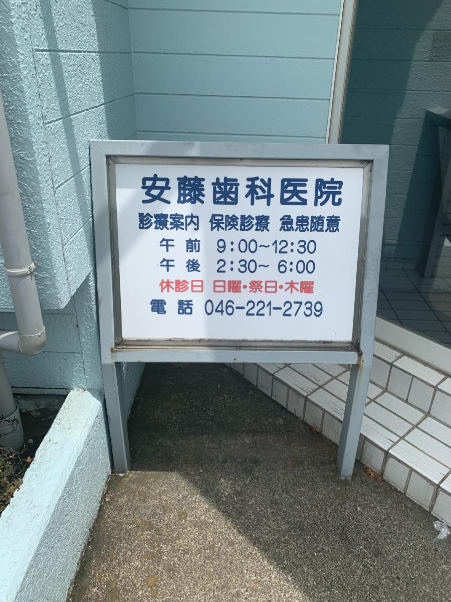 安藤歯科医院／ホームメイト