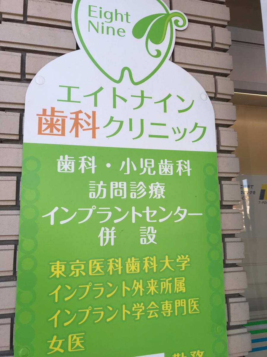 ドクターマップ エイトナイン歯科クリニック 大和市福田