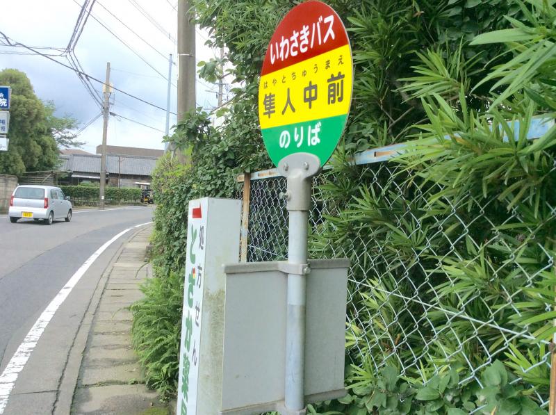 ユキサキナビ いわさきバス 隼人中前 バス停留所 霧島市隼人町真孝