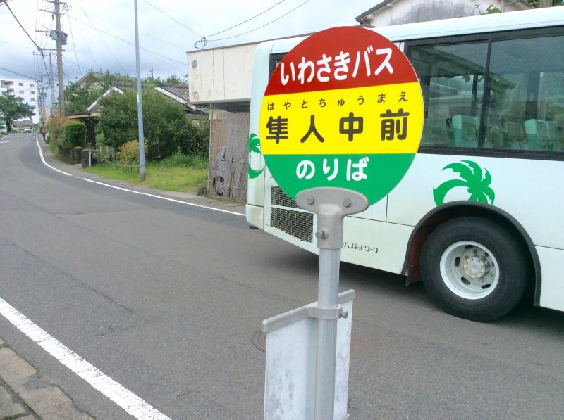 ユキサキナビ いわさきバス 隼人中前 バス停留所 霧島市隼人町真孝