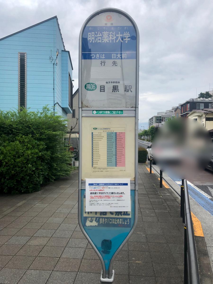 ユキサキナビ 東急バス 明治薬科大学 バス停留所 世田谷区三軒茶屋