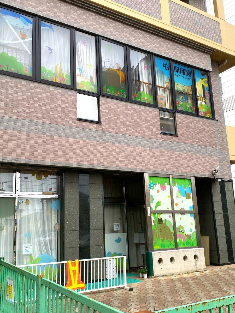 スタディピア 柏保育園 柏市南柏中央