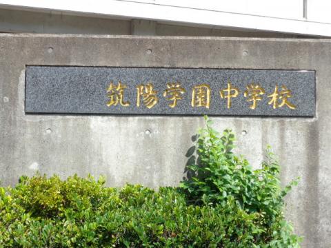 スタディピア 私立筑陽学園中学校 ホームメイト