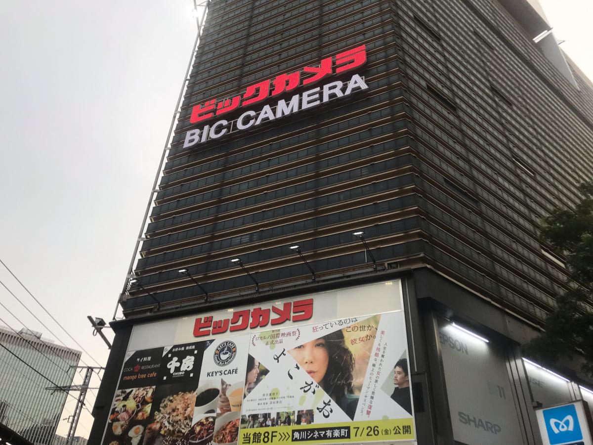 マーケットピア ビックカメラ 有楽町店本館 千代田区 の投稿写真一覧