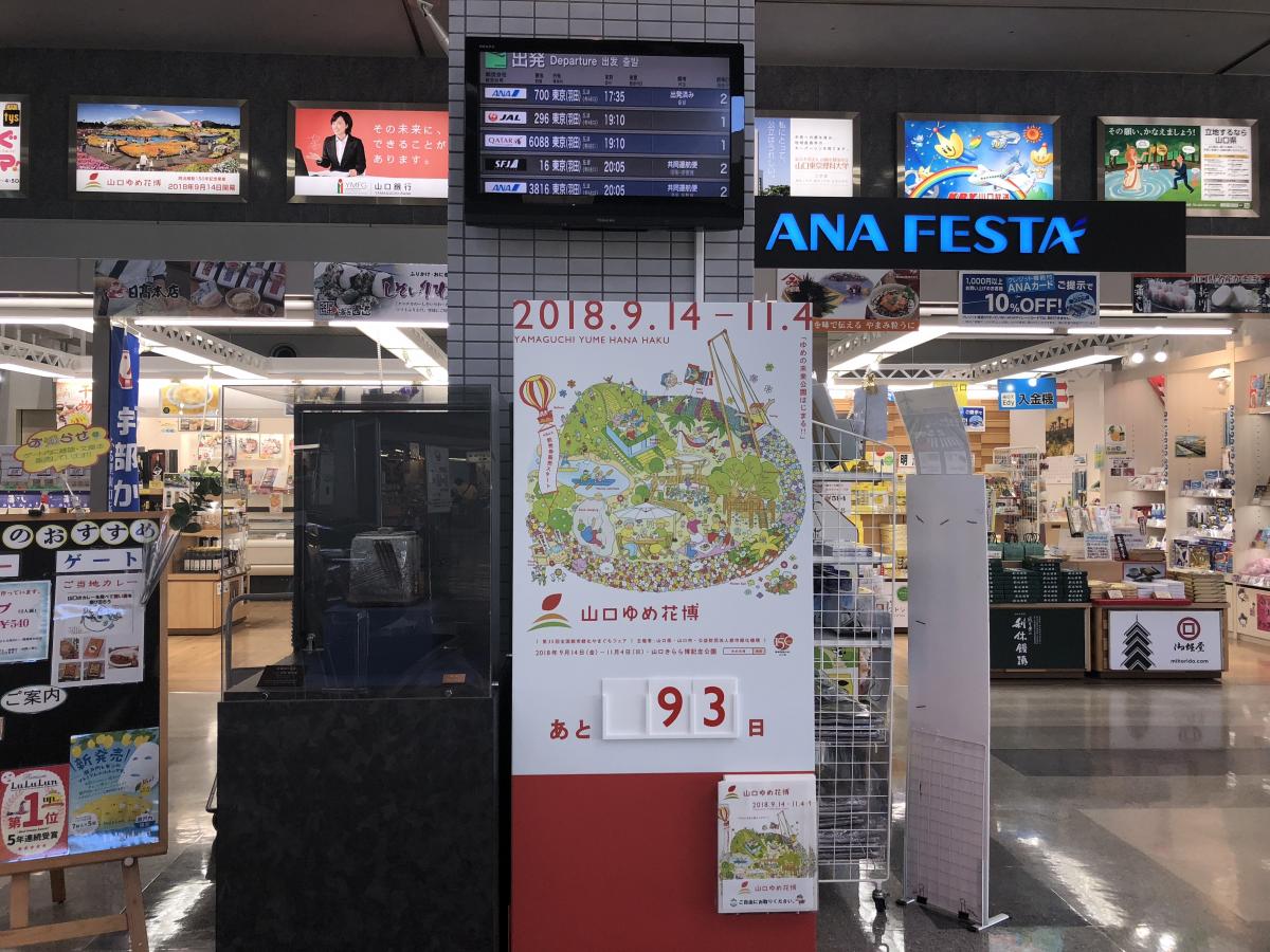 ユキサキナビ】山口宇部空港（宇部市沖宇部）