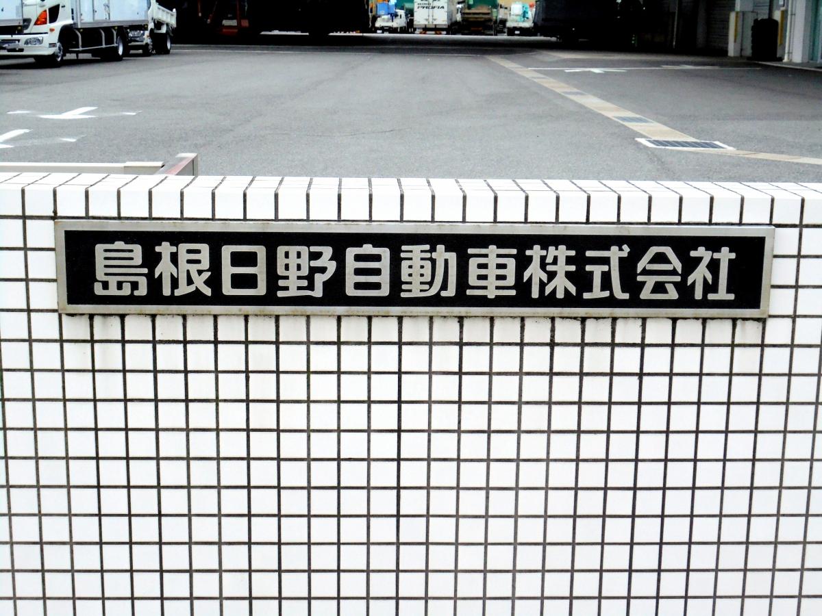 島根日野自動車松江支店／ホームメイト
