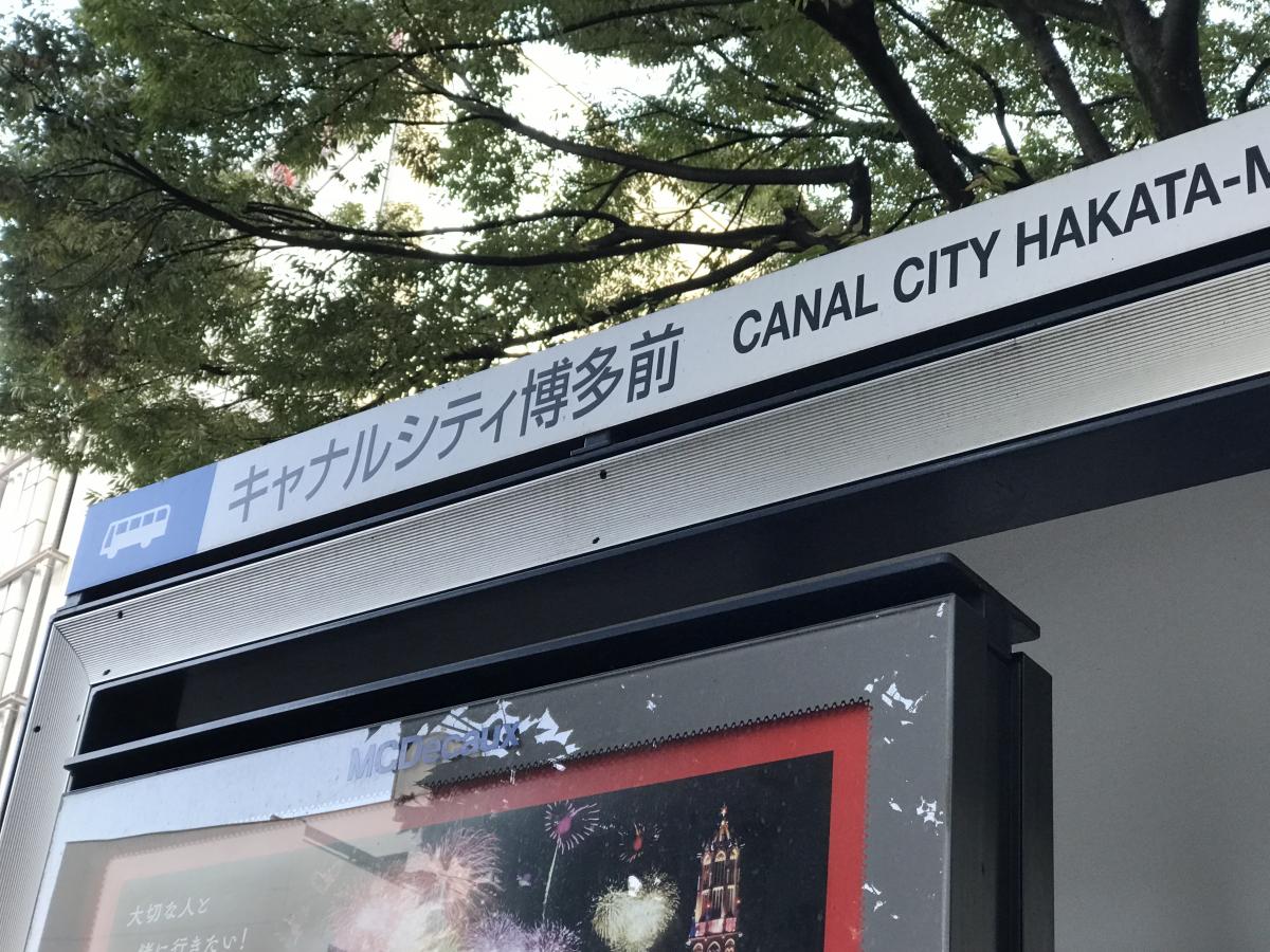 ユキサキナビ 西鉄バス キャナルシティ博多前 バス停留所
