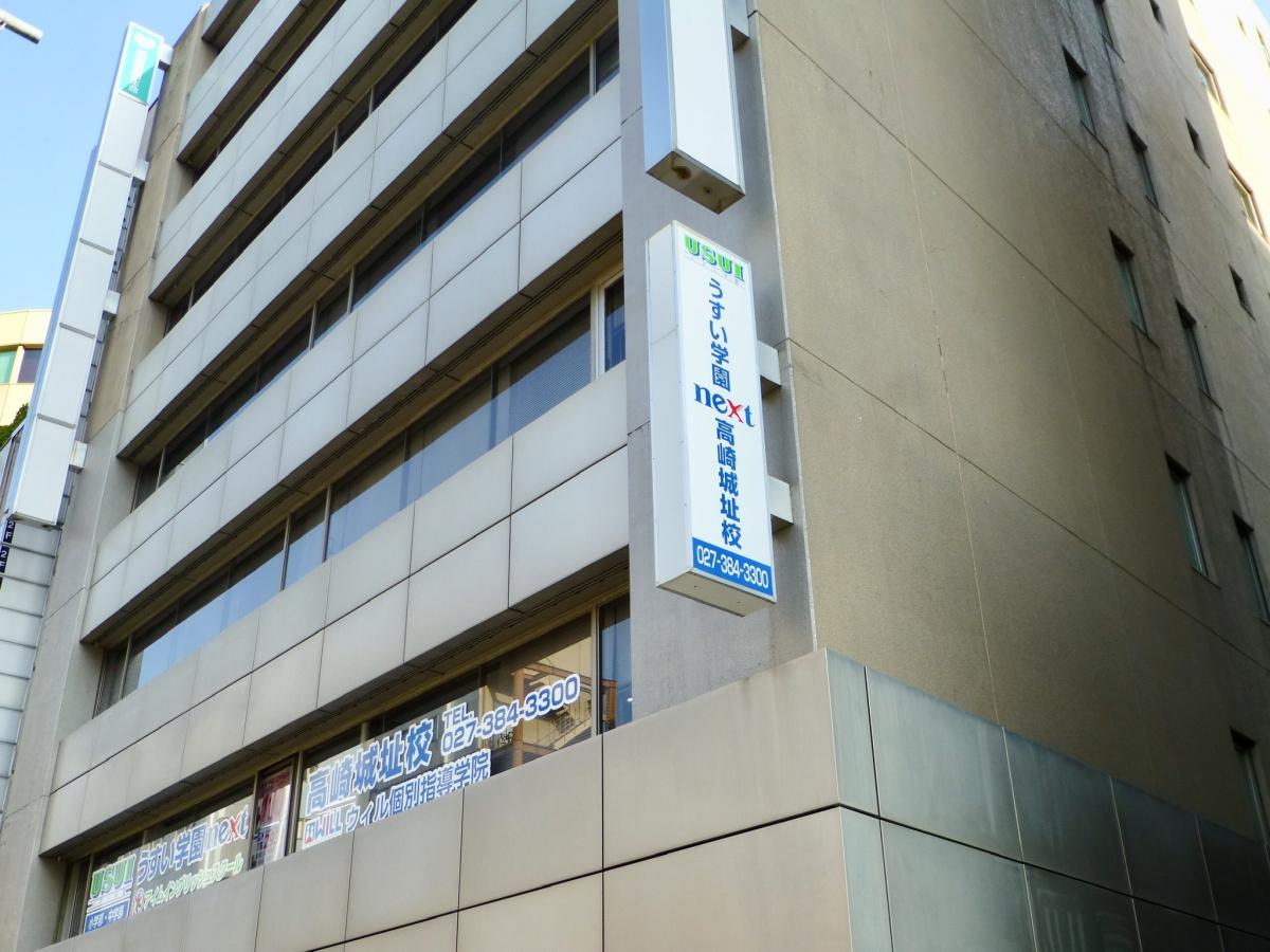 スタディピア うすい学園 高崎城址校 高崎市宮元町