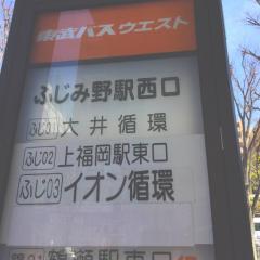 ユキサキナビ 東武バス ふじみ野駅西口 バス停留所 富士見市勝瀬