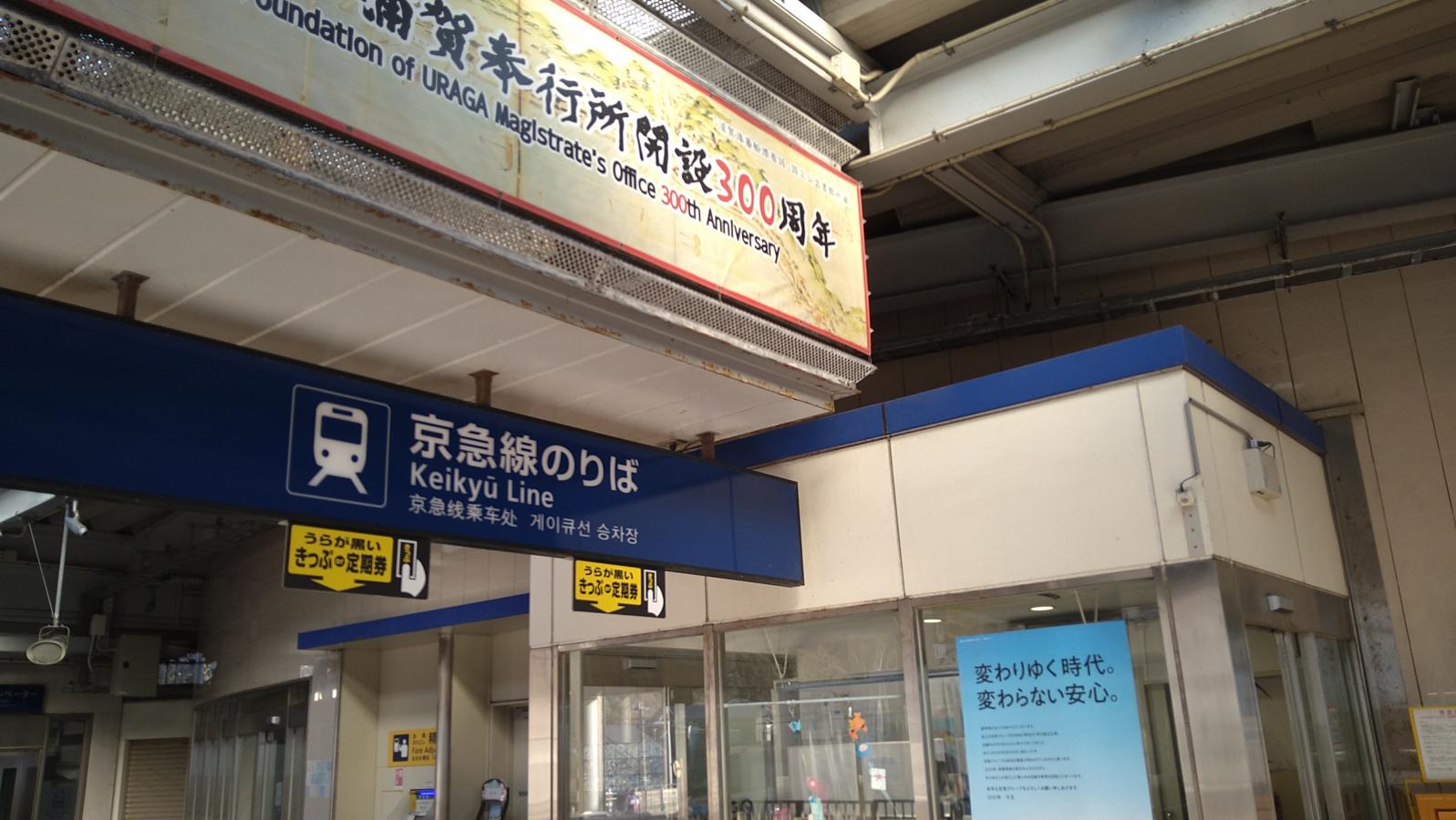 ユキサキナビ 京急本線浦賀駅 横須賀市浦賀