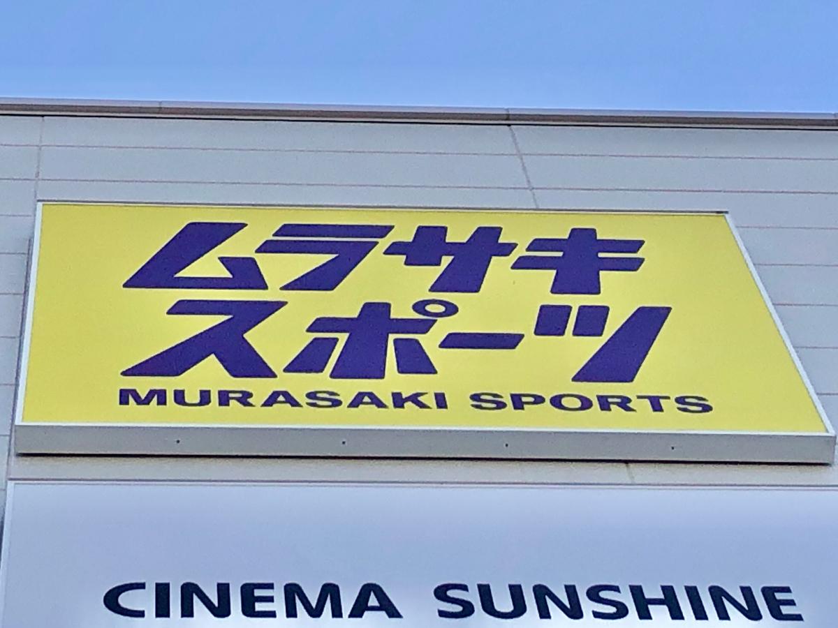 マーケットピア ムラサキスポーツ ららぽーと沼津店 沼津市東椎路