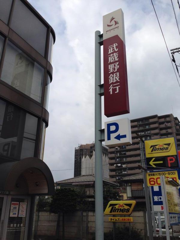 武蔵野銀行上尾支店/ホームメイト 武蔵野銀行上尾支店/ホームメイト
