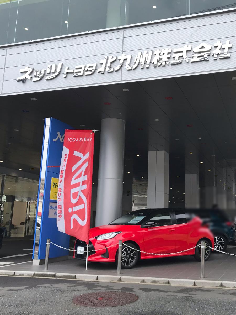 マーケットピア】ネッツトヨタ北九州 小倉本店（北九州市小倉北区上到津）