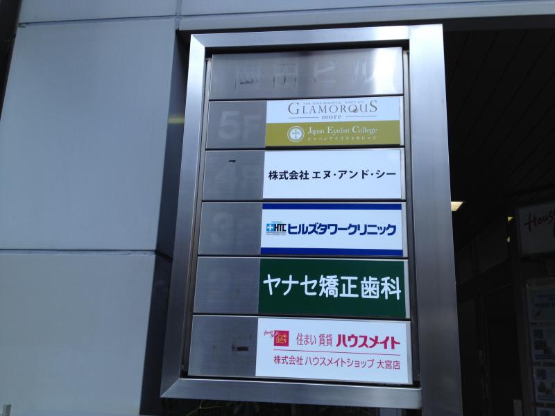 ドクターマップ ヤナセ矯正歯科 埼玉県さいたま市大宮区 投稿ユーザー写真集