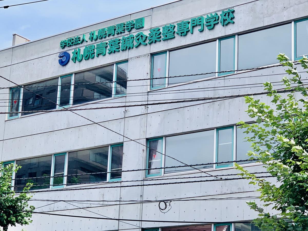柔整ナビ 札幌青葉鍼灸柔整専門学校 札幌市中央区南三条東