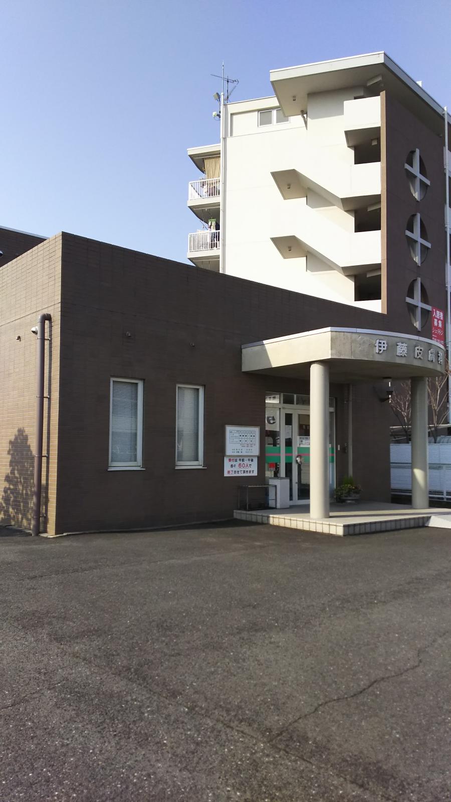 伊藤皮膚科／ホームメイト