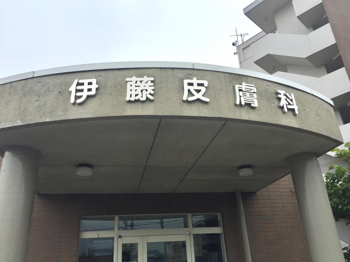 【ドクターマップ】伊藤皮膚科