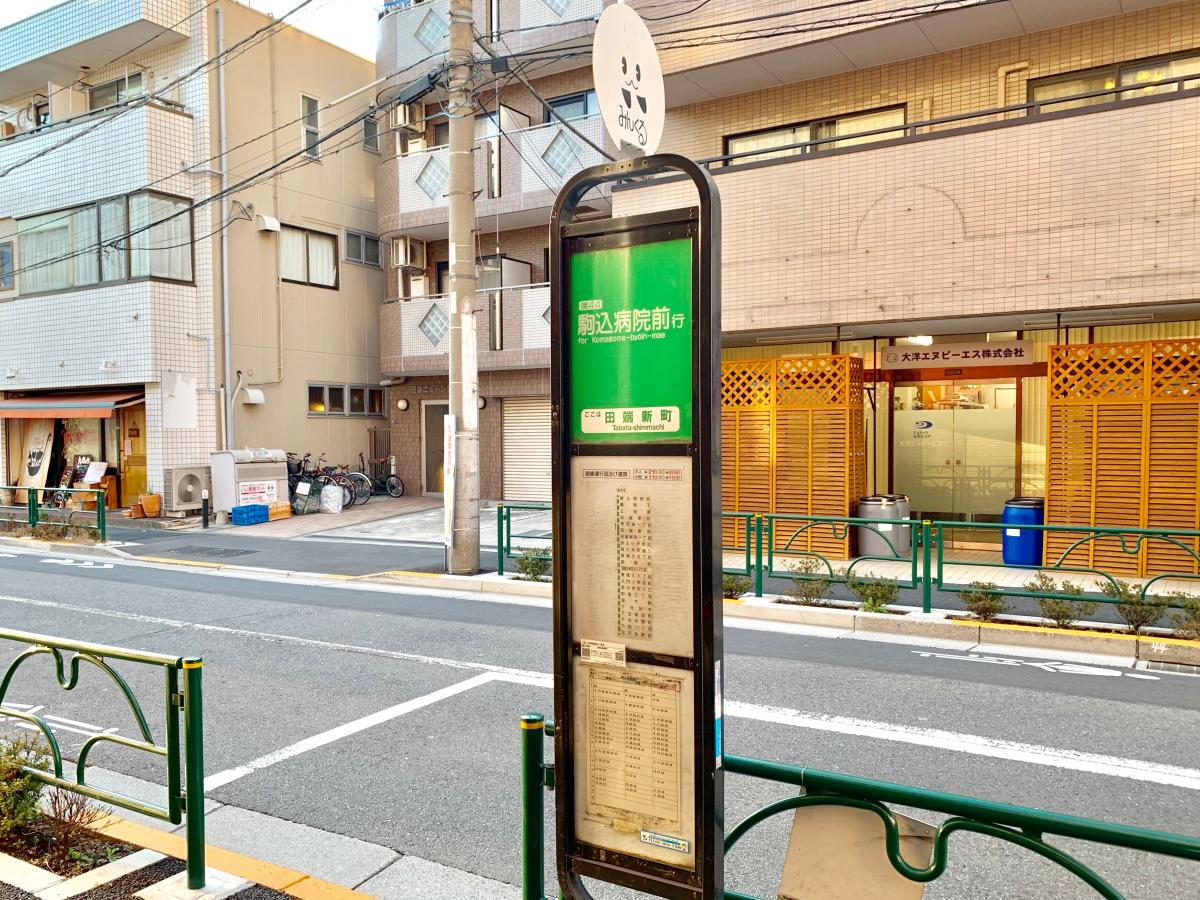 【ユキサキナビ】都営バス「田端新町」バス停留所（東京都北区田端新町）