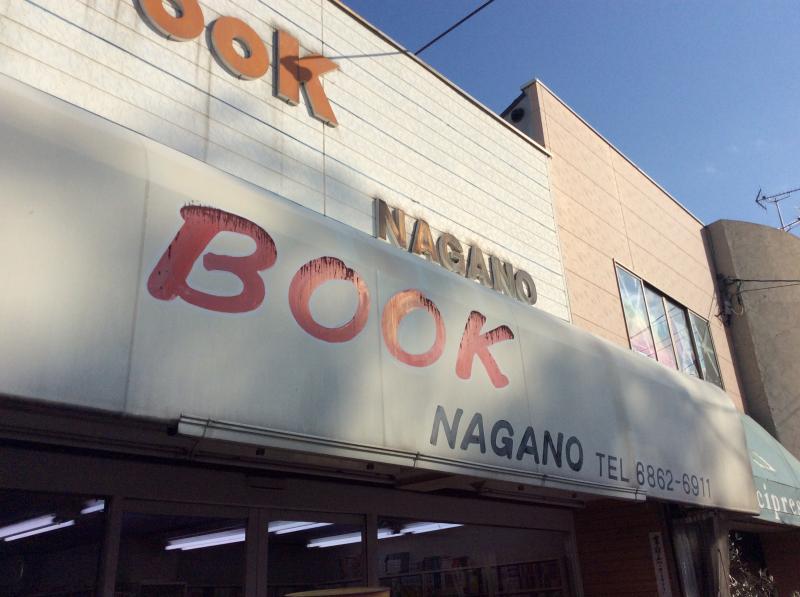 マーケットピア 長野書店 豊中市服部元町