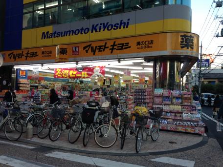 マーケットピア マツモトキヨシ 溝ノ口店 川崎市高津区溝口