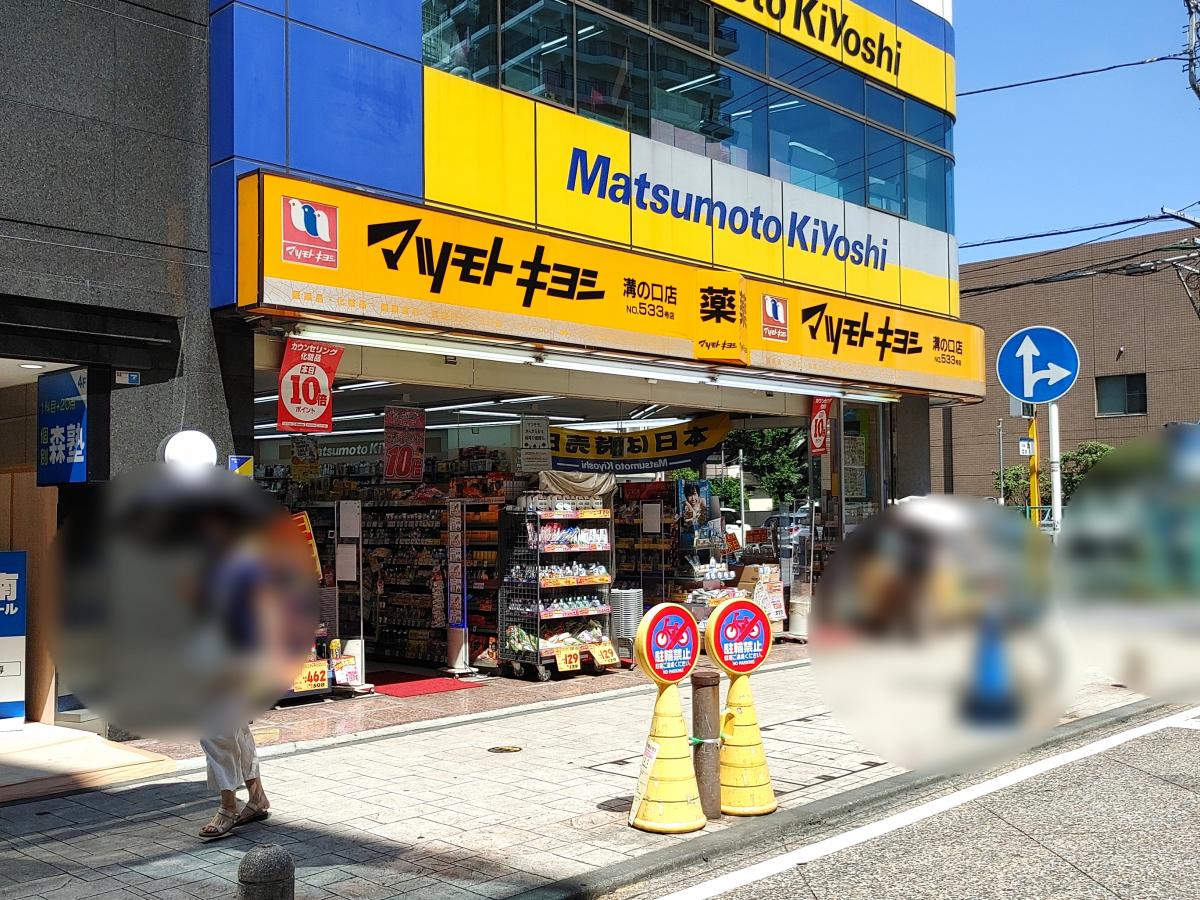 マーケットピア マツモトキヨシ 溝ノ口店 川崎市高津区溝口