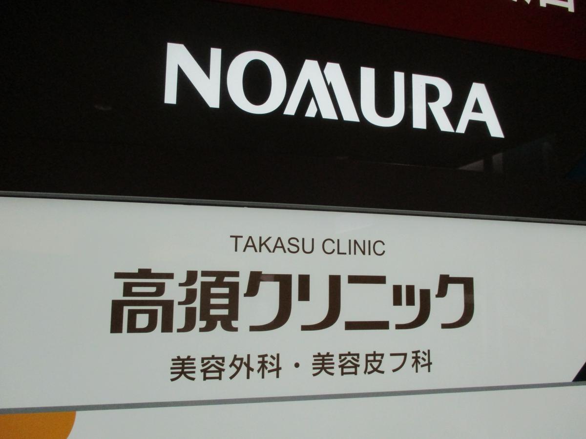ドクターマップ 高須クリニック 名古屋院 名古屋市中村区名駅