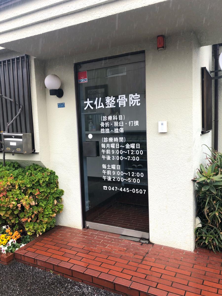 接骨ネット 大仏整骨院 鎌ケ谷市鎌ケ谷
