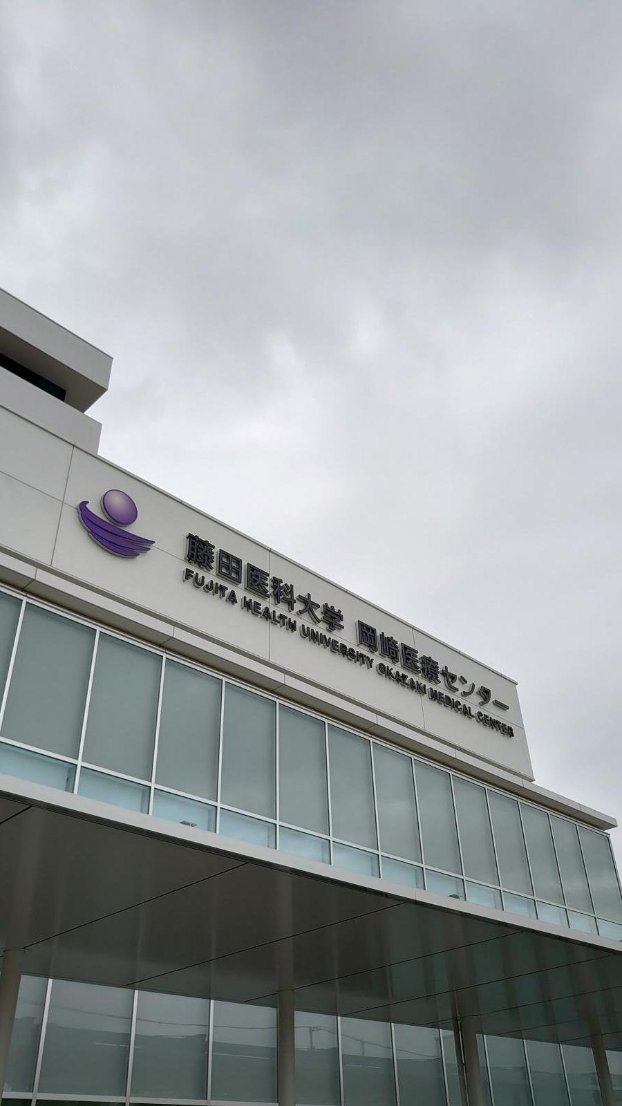 藤田医科大学岡崎医療センター／ホームメイト