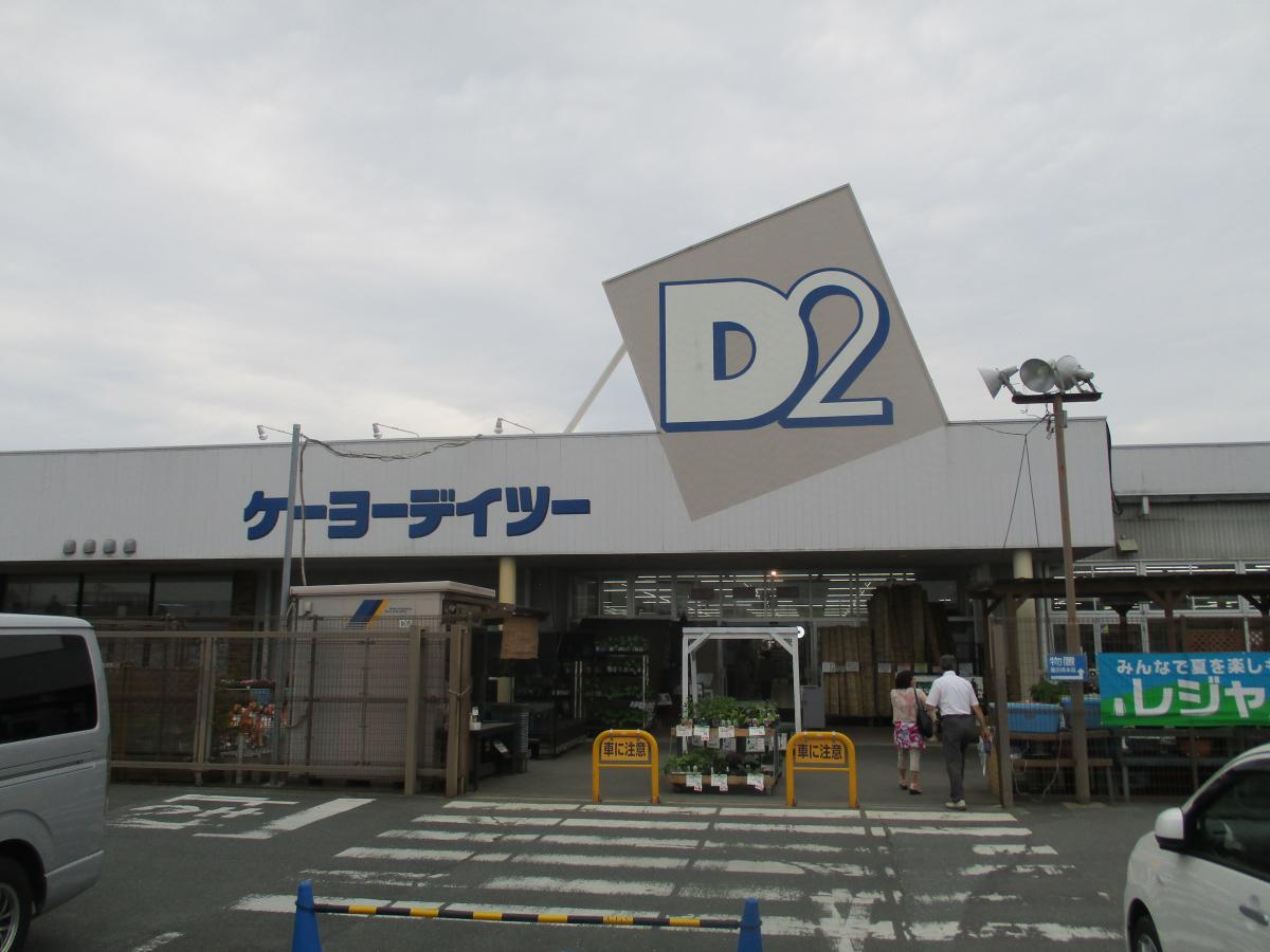マーケットピア ケーヨーデイツー 大人見店 浜松市西区大人見町