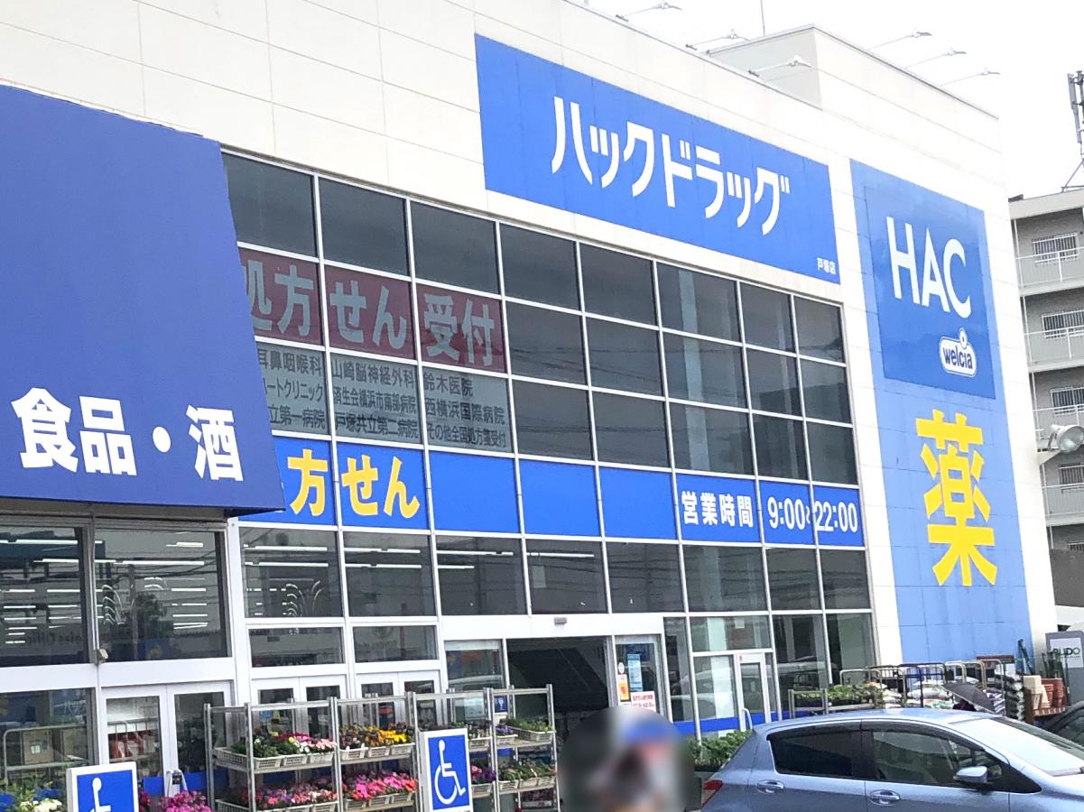 マーケットピア ハックドラッグ 戸塚店