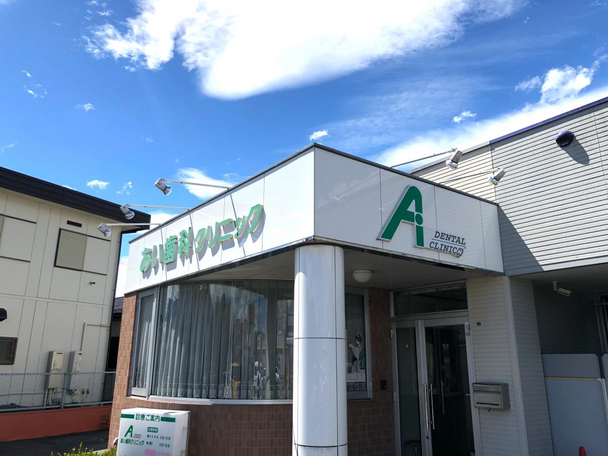 ドクターマップ あい歯科クリニック 盛岡市月が丘