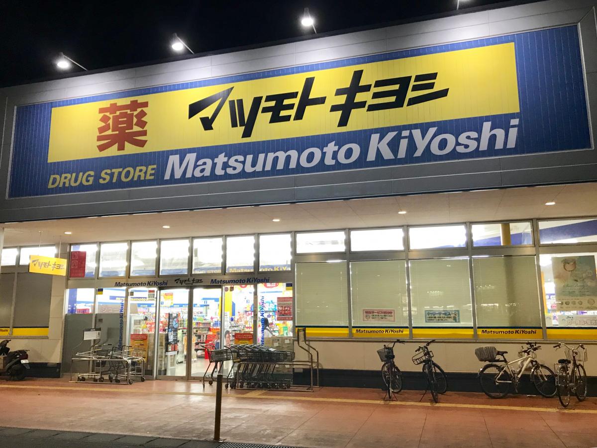 マーケットピア マツモトキヨシ 伊勢崎美茂呂店 伊勢崎市美茂呂町