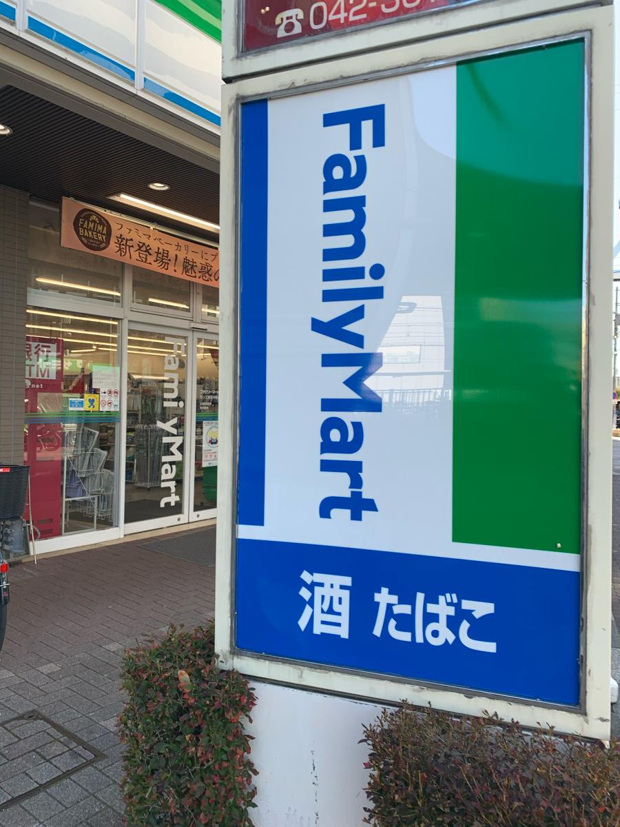 マーケットピア ファミリーマート 東府中駅前店 府中市清水が丘