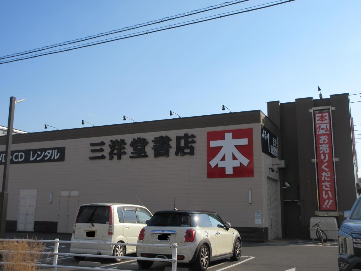 マーケットピア 三洋堂書店 下恵土店 可児市下恵土
