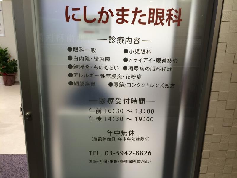 ドクターマップ にしかまた眼科 大田区西蒲田