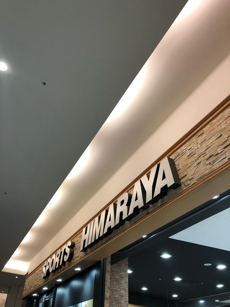 マーケットピア ヒマラヤスポーツ モラージュ菖蒲店 久喜市菖蒲町菖蒲