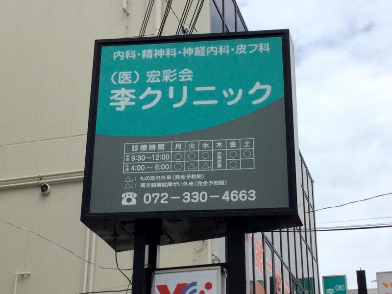 ドクターマップ 李クリニック 松原市天美東