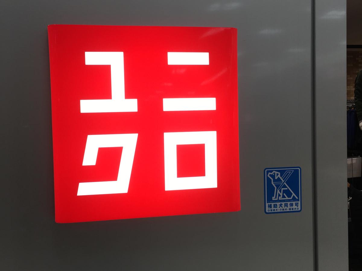 ユニクロ イオン名古屋東店:写真/ホームメイト ユニクロ イオン名古屋東店:写真/ホームメイト