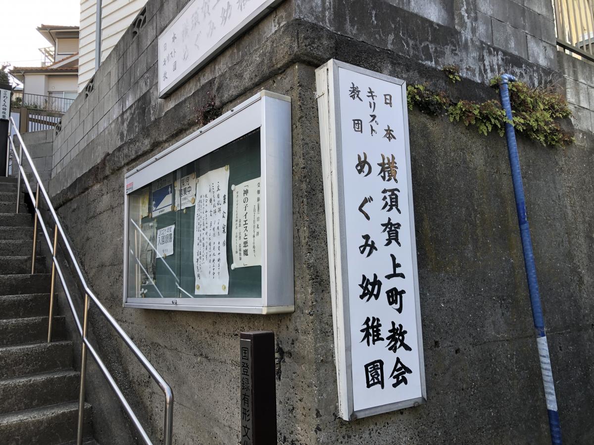 旅探 たびたん 横須賀上町教会 横須賀市上町